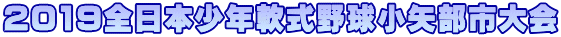 2019全日本少年軟式野球小矢部市大会