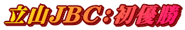 立山JBC：初優勝