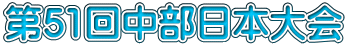 第51回中部日本大会