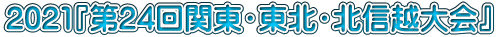 2021『第24回関東・東北・北信越大会』