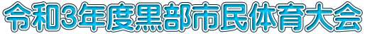 令和3年度黒部市民体育大会