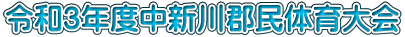 令和3年度中新川郡民体育大会