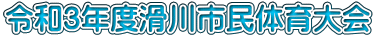 令和3年度滑川市民体育大会