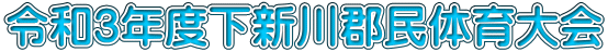 令和3年度下新川郡民体育大会