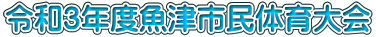 令和3年度魚津市民体育大会