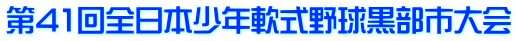第41回全日本少年軟式野球黒部市大会