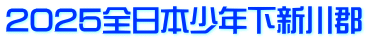 2025全日本少年下新川郡