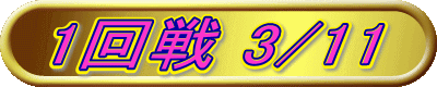 1回戦 3/11