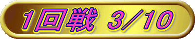 1回戦 3/10