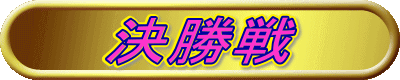 決勝戦