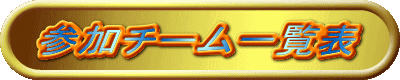 参加チーム一覧表