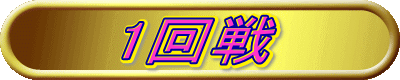 1回戦