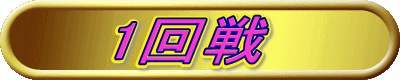 1回戦 